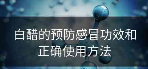 白醋的预防感冒功效和正确使用方法